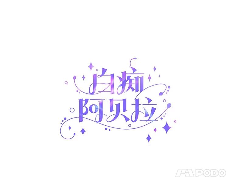 《白痴阿贝拉》27.掉包 第7页