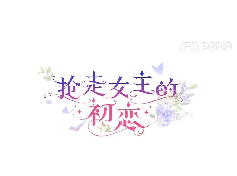 《抢走女主的初恋》35.工作狂 第35页