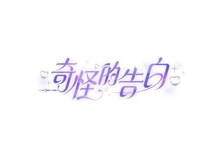 《奇怪的告白》39.争执 第47页