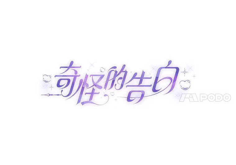 《奇怪的告白》41.被拒绝了 第31页