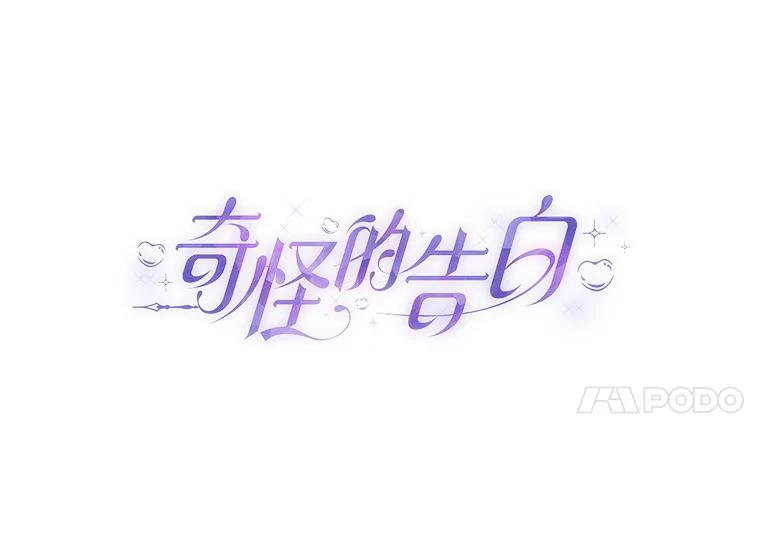 《奇怪的告白》43.受到诬陷 第18页