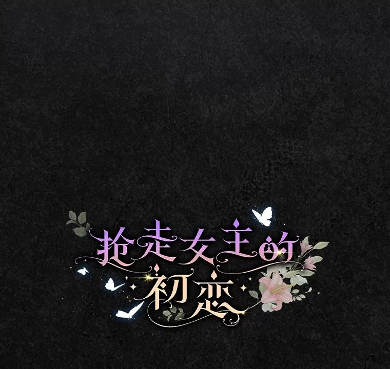 《抢走女主的初恋》48.被诅咒的怪物 第16页