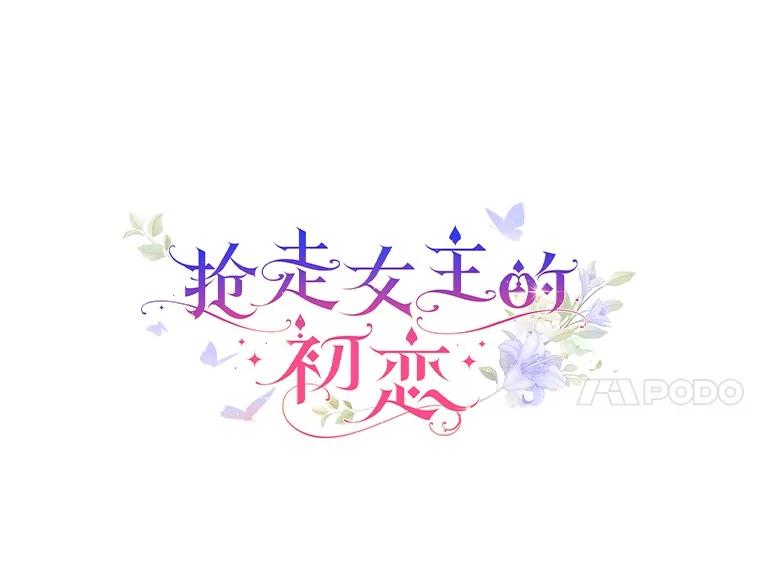 《抢走女主的初恋》50.受伤的皇帝 第55页