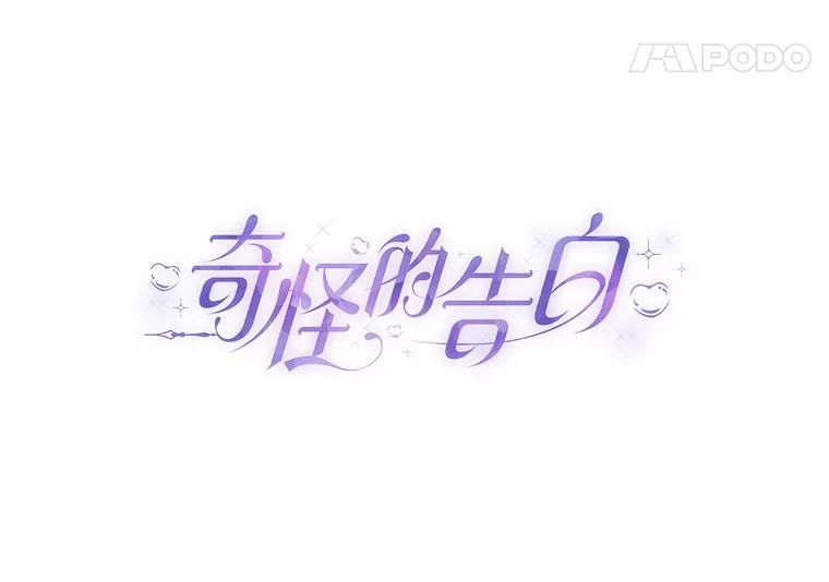 《奇怪的告白》55.部长救场 第28页