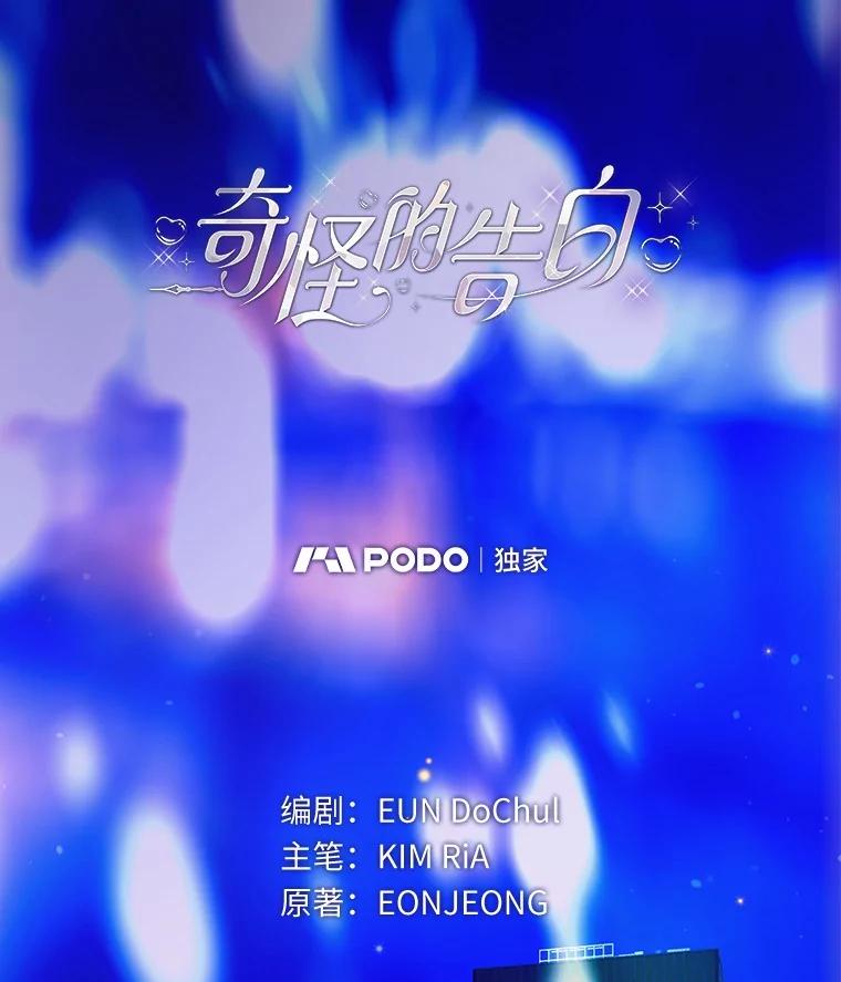 《奇怪的告白》57.心理斗争 第22页
