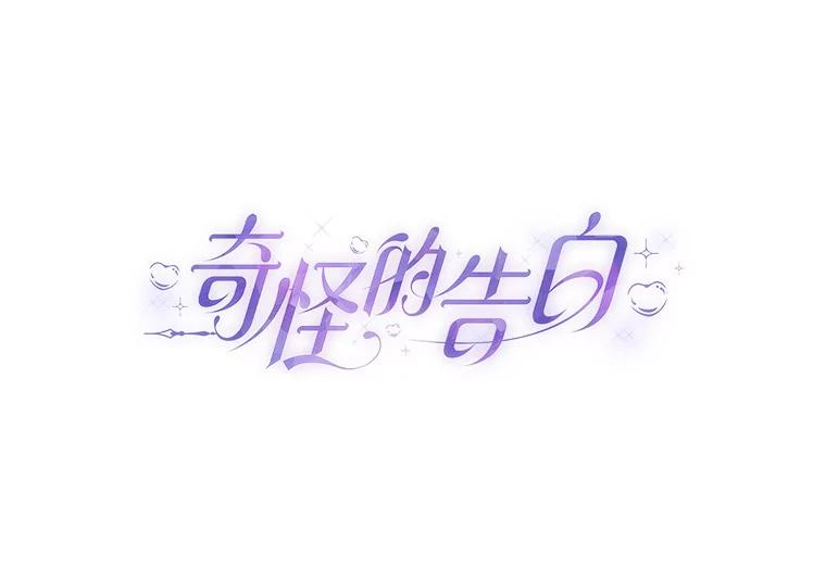 《奇怪的告白》59.家里进人 第24页