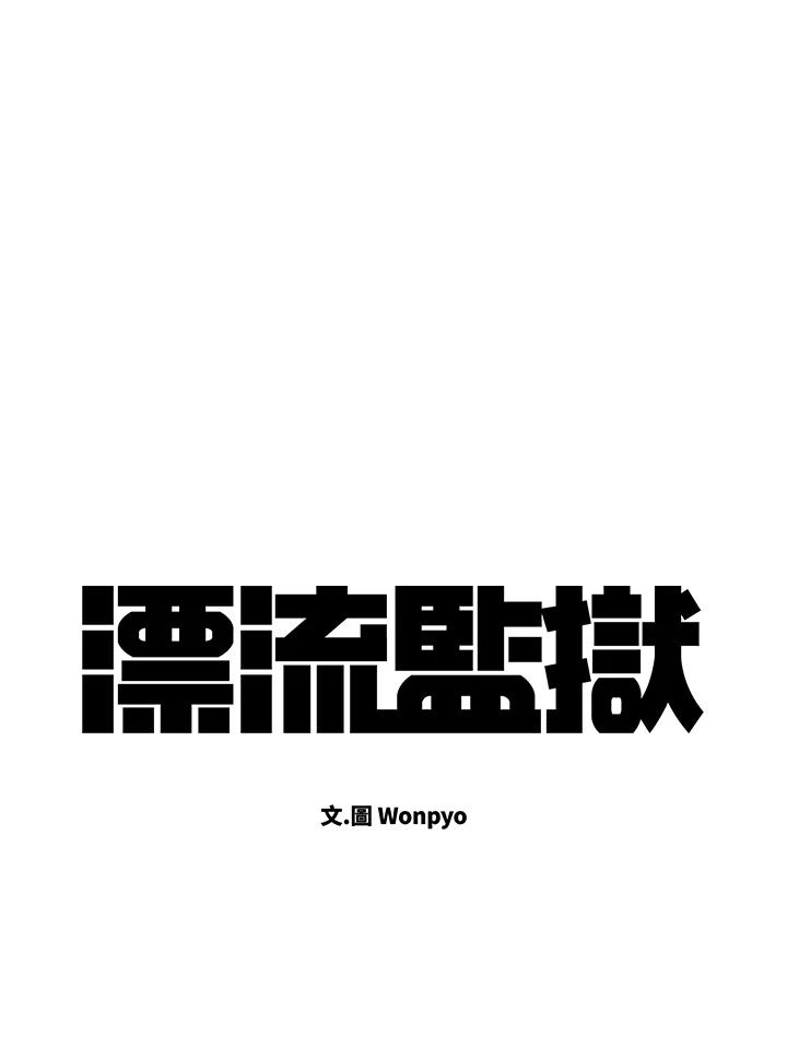 《漂流监狱》第1话 就业 第138页