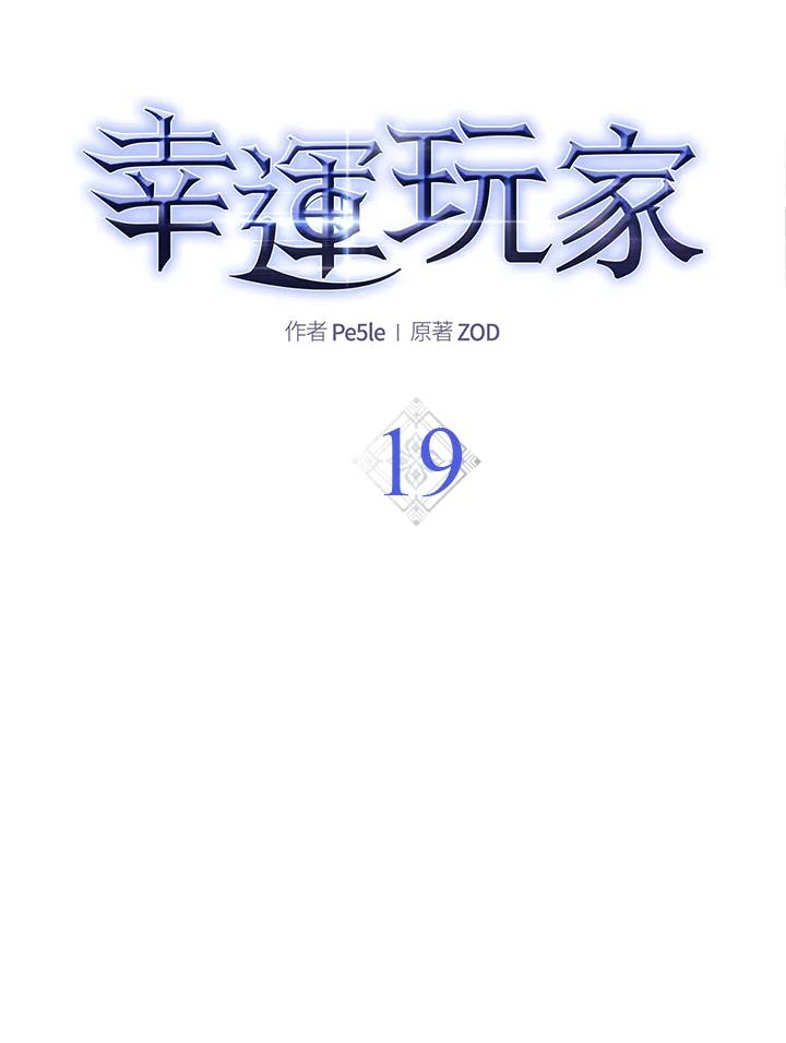 《幸运玩家》第19话 第43页