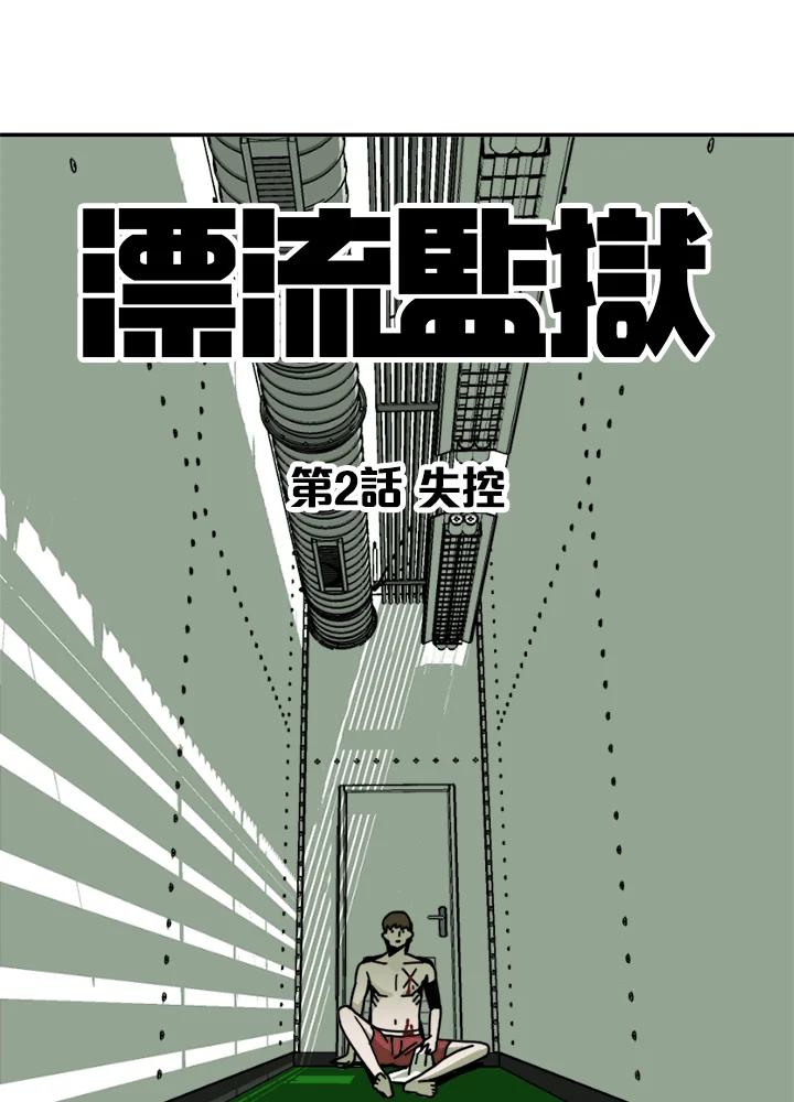 《漂流监狱》第2话 失控 第19页