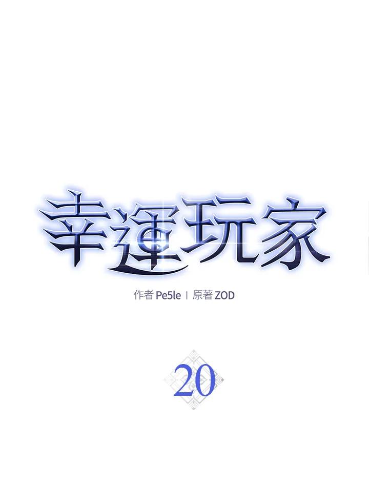 《幸运玩家》第20话 第28页