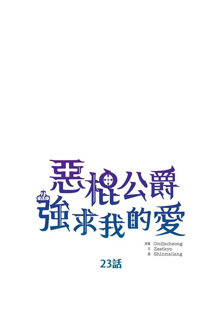 《恶棍公爵强求我的爱》第23话 第6页