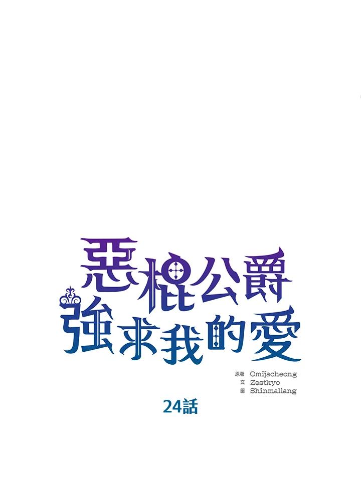 《恶棍公爵强求我的爱》第24话 第34页