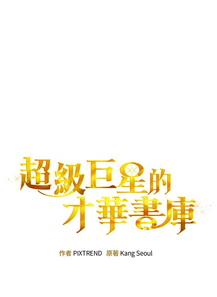 《超级巨星的才华书库》第51话 第7页