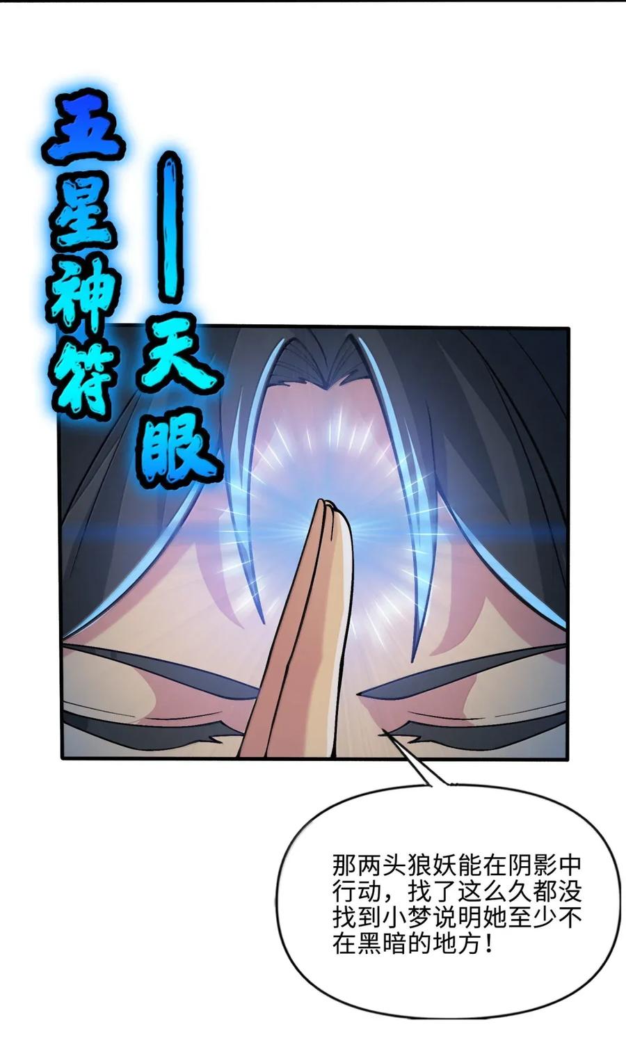 《劈柴十年，女仙跪地求我收她为徒》110 小梦 第60页