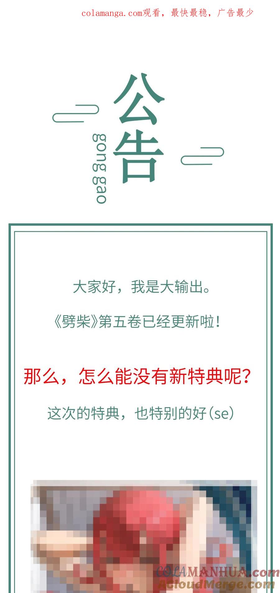 《劈柴十年，女仙跪地求我收她为徒》51.5 公告 特典！ 第1页