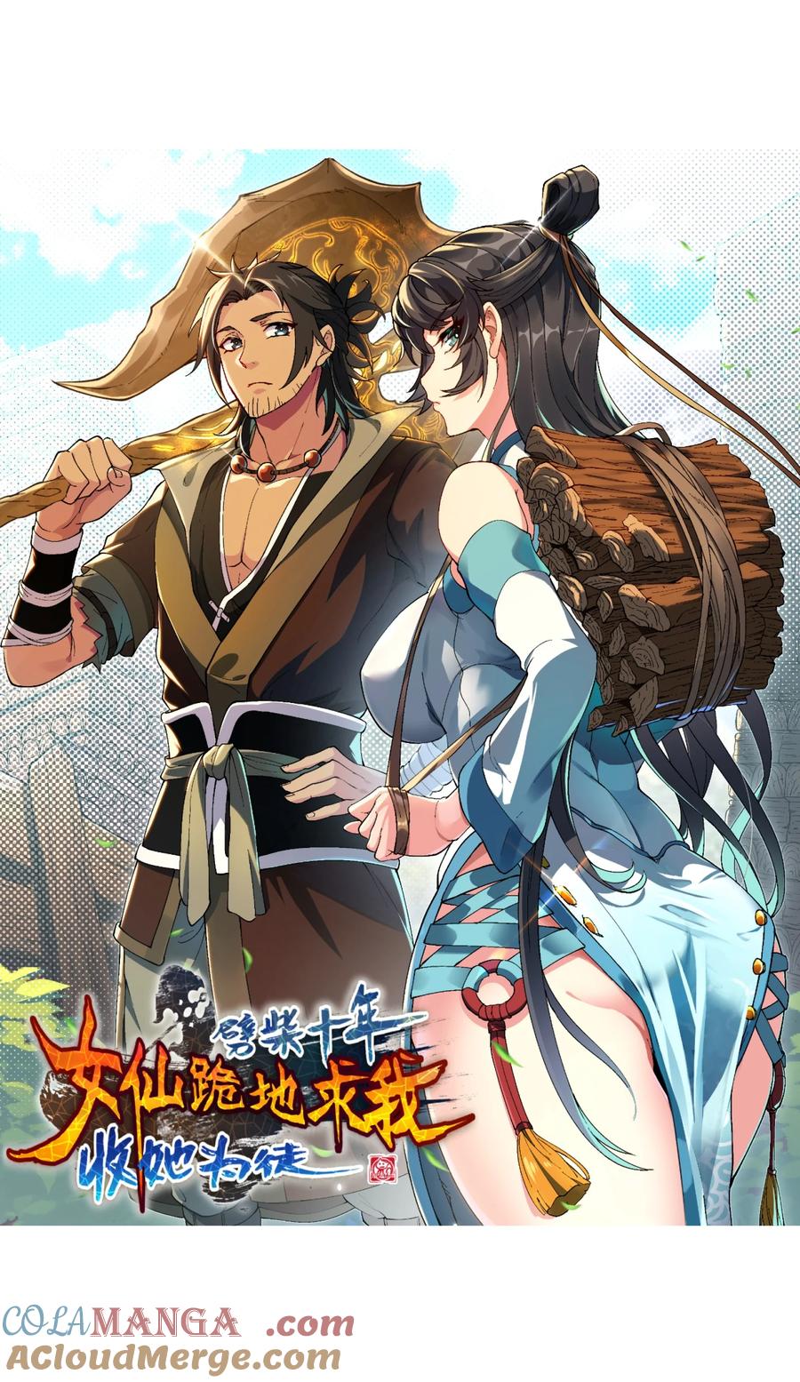 《劈柴十年，女仙跪地求我收她为徒》66.5 公告，佳作推荐！年后也要快乐哦！ 第3页