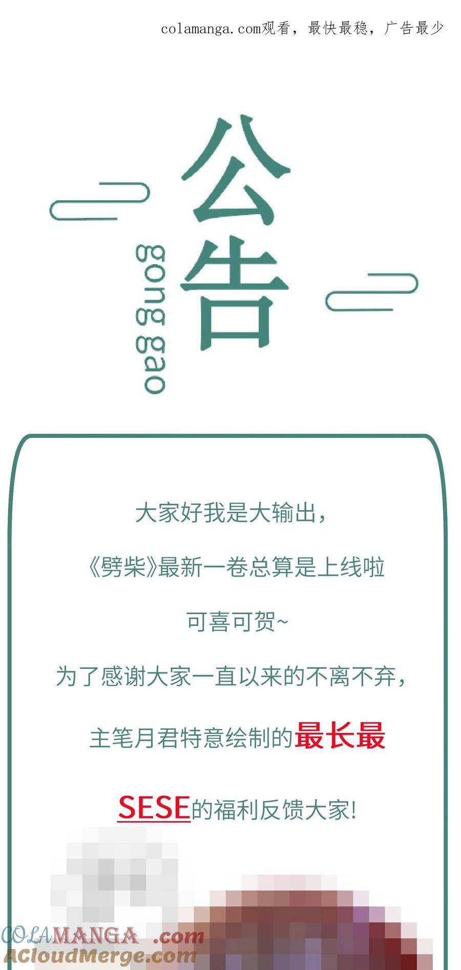 《劈柴十年，女仙跪地求我收她为徒》77.5 番外公告 第1页