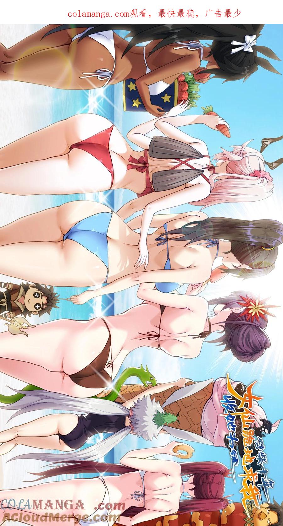 《劈柴十年，女仙跪地求我收她为徒》87.5 夏日海边大合照（3_4） 第1页