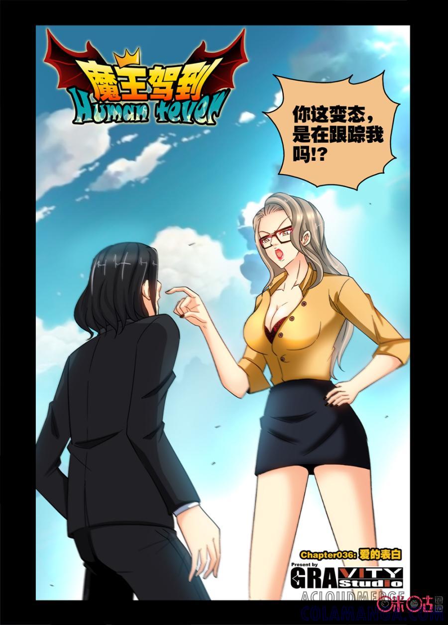 《魔王驾到》第63话：爱的表白上 第2页