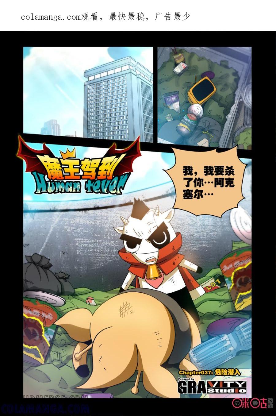 《魔王驾到》第65话：危险潜入 第1页