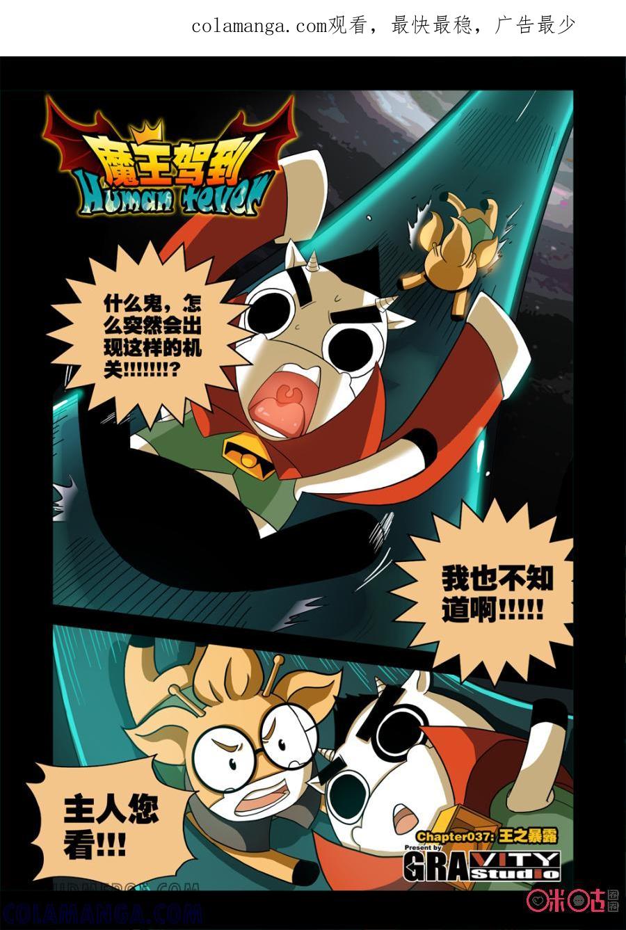 《魔王驾到》第66话：王之暴露上 第1页