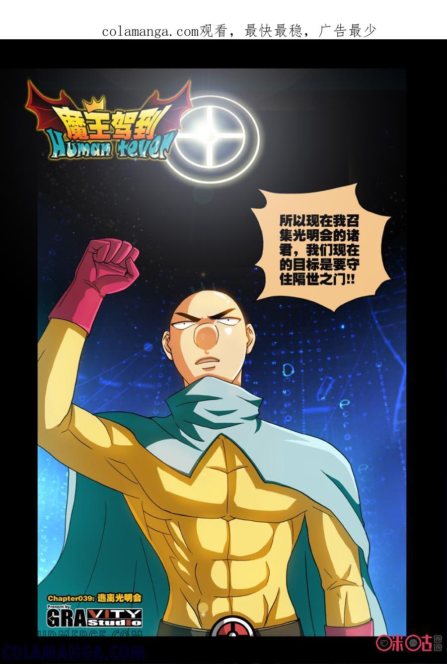 《魔王驾到》第68话：逃出光明会上 第1页