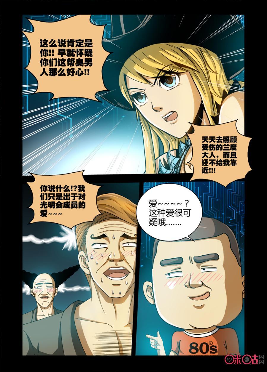 《魔王驾到》第68话：逃出光明会上 第6页