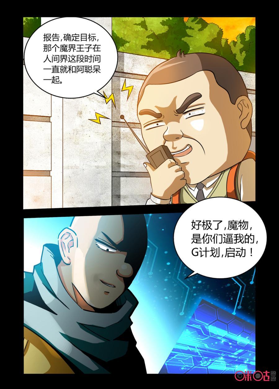 《魔王驾到》第72话：G计划上 第8页