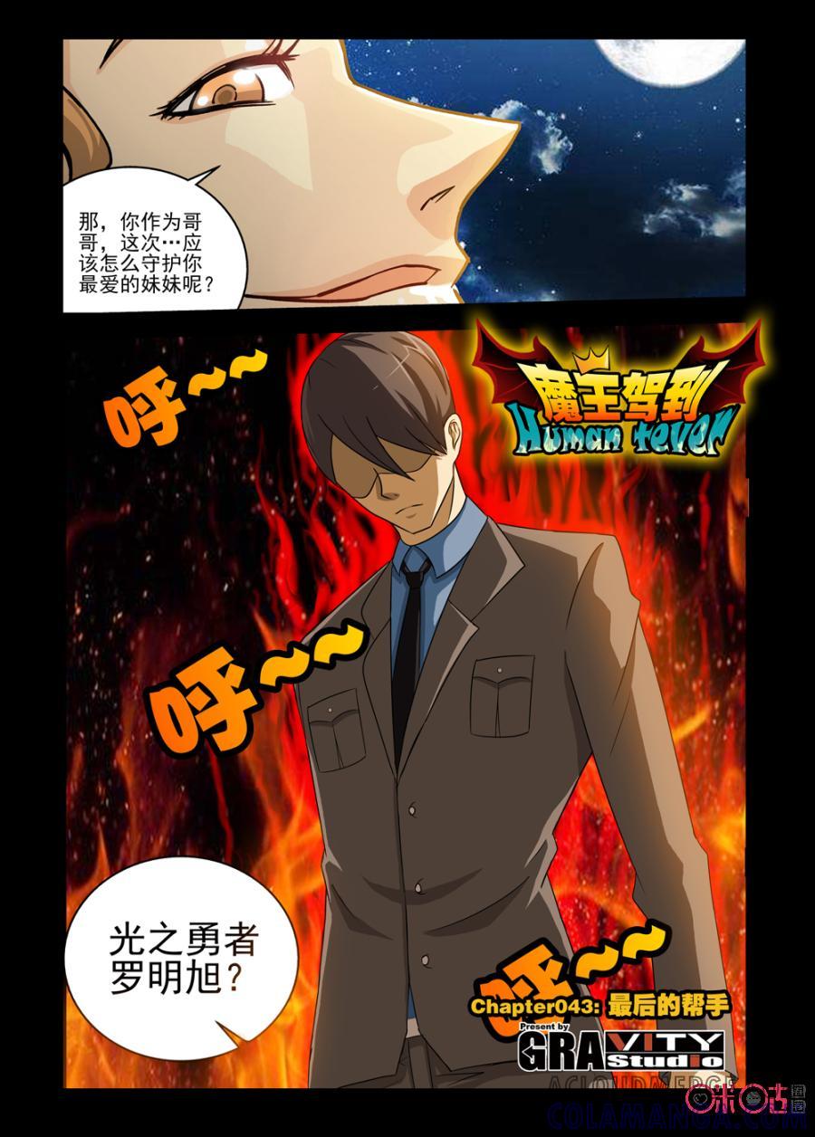 《魔王驾到》第76话：最后的帮手上 第3页