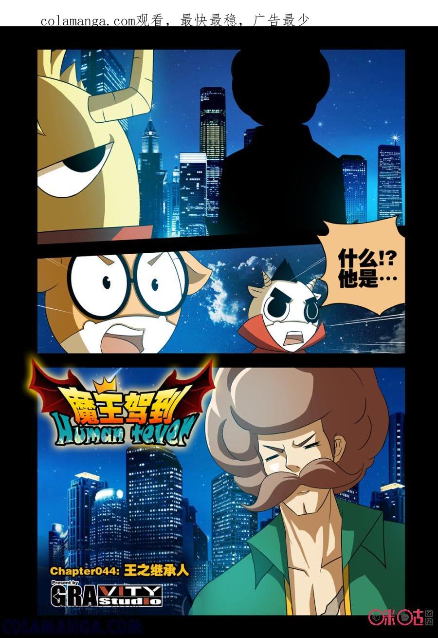 《魔王驾到》第78话：王之继承人上 第1页