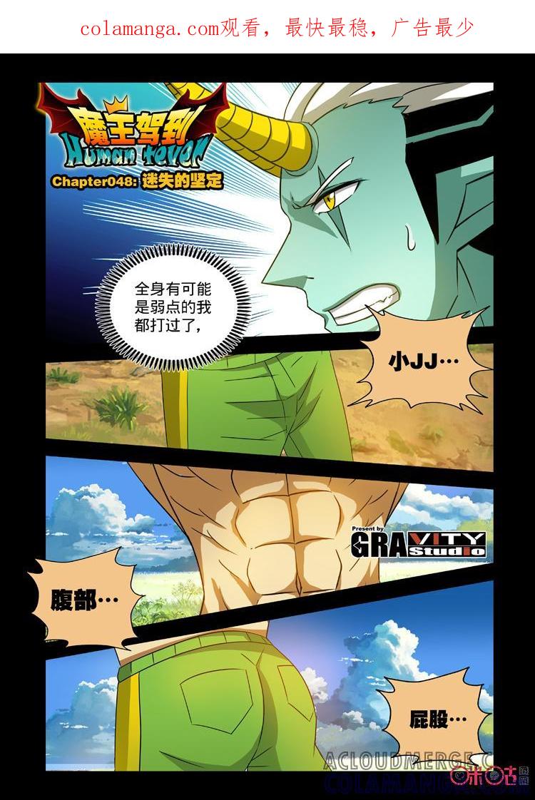 《魔王驾到》第86话：迷失的坚定上 第1页