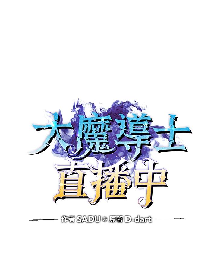 《大魔导士直播中》第11话 第43页