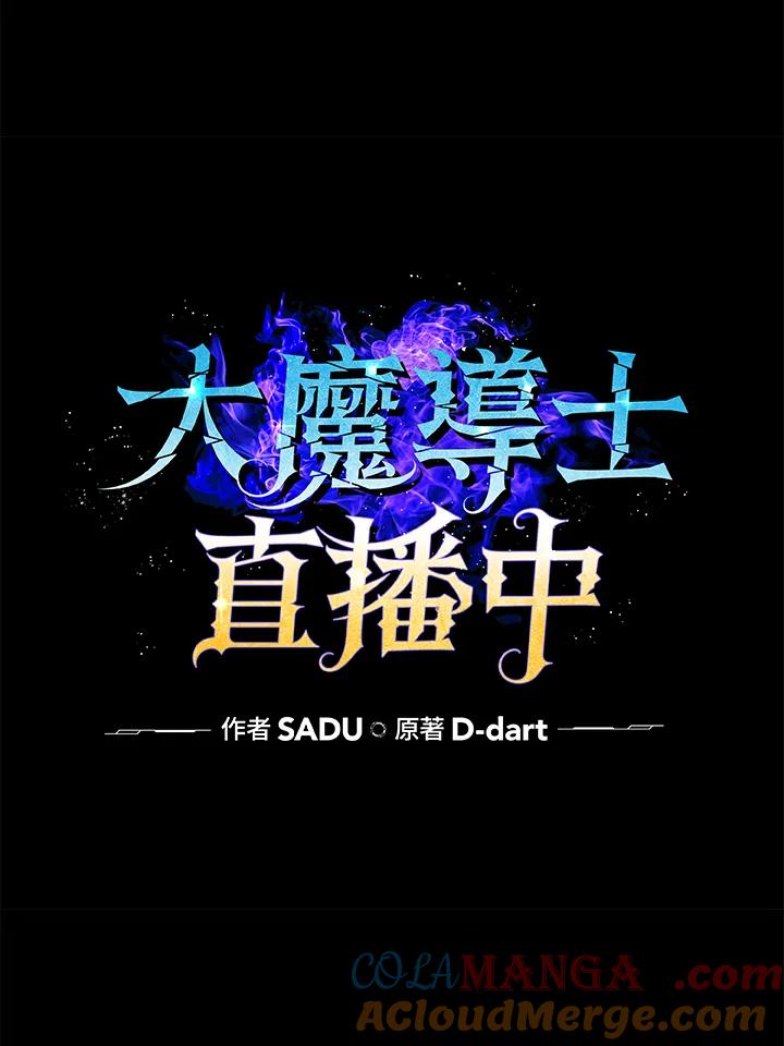 《大魔导士直播中》第12话 第13页