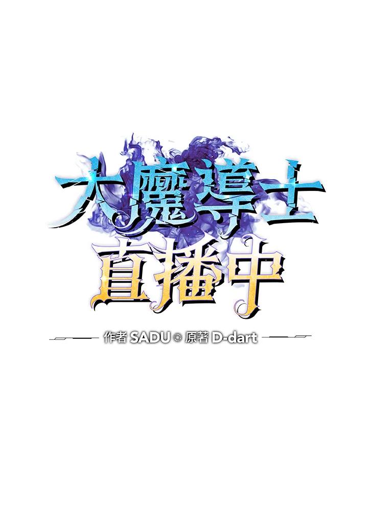 《大魔导士直播中》第13话 第15页