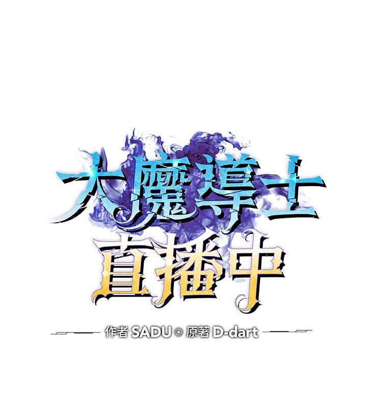 《大魔导士直播中》第14话 第43页