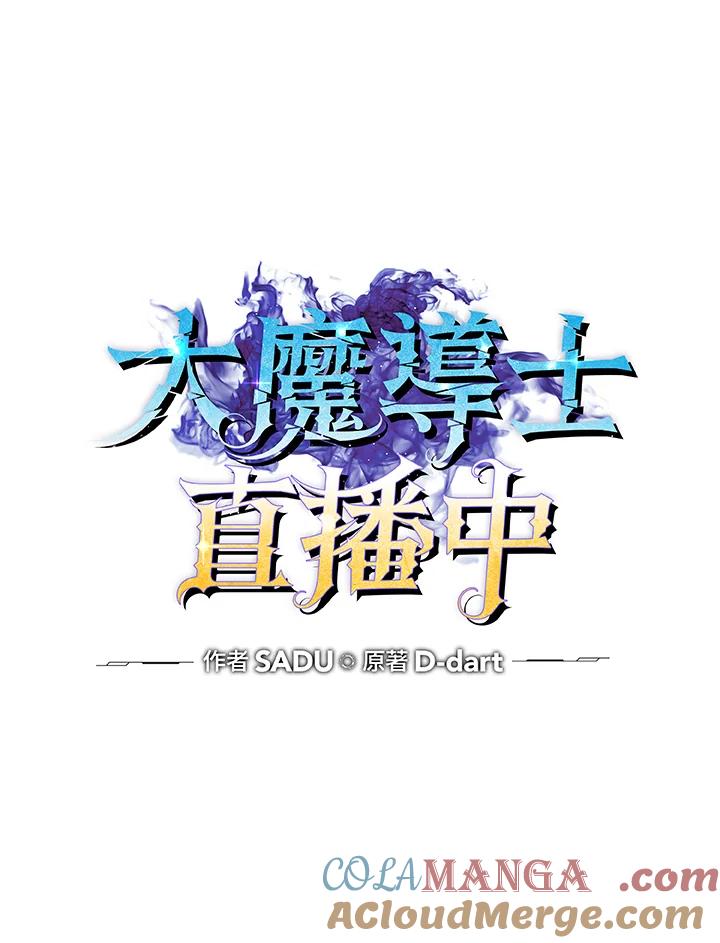 《大魔导士直播中》第15话 第21页