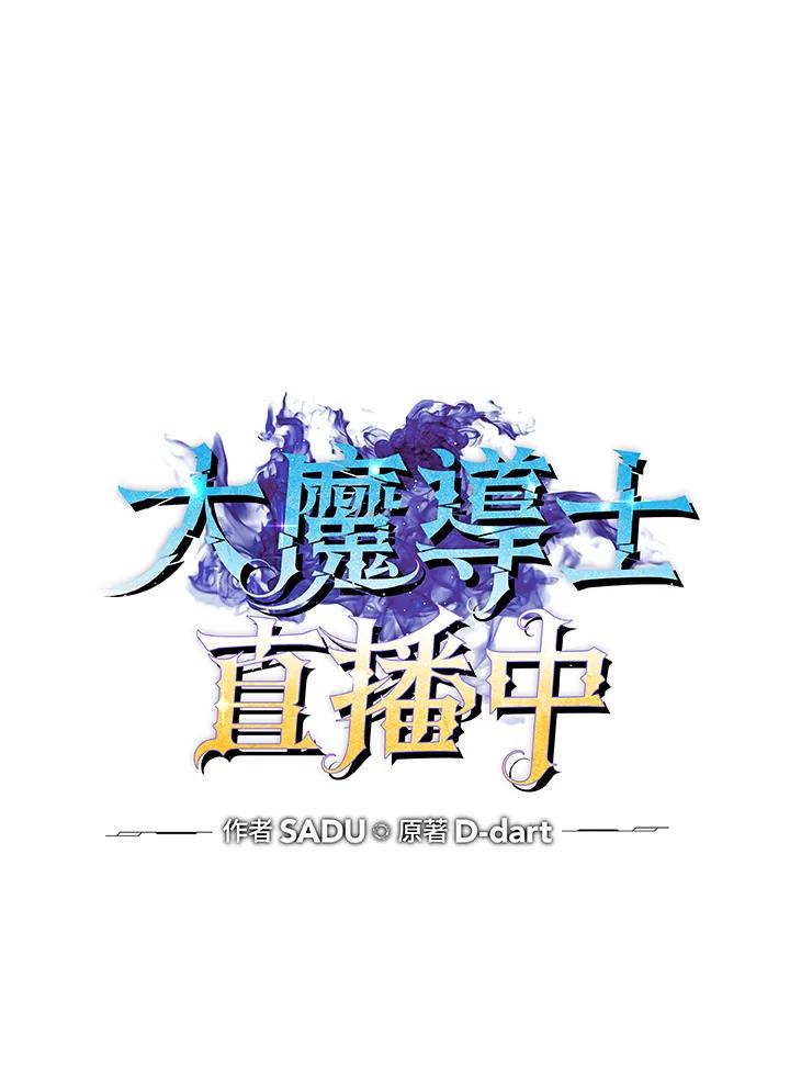 《大魔导士直播中》第16话 第11页