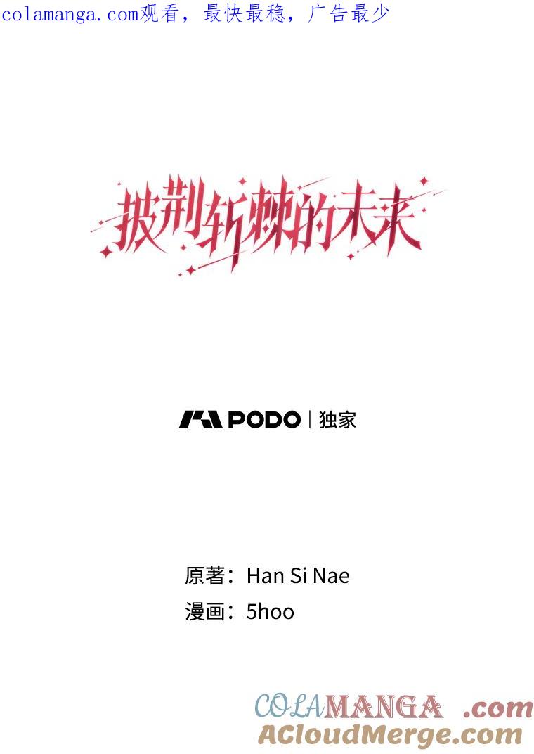 《披荆斩棘的未来》18.拒绝伊丹 第1页