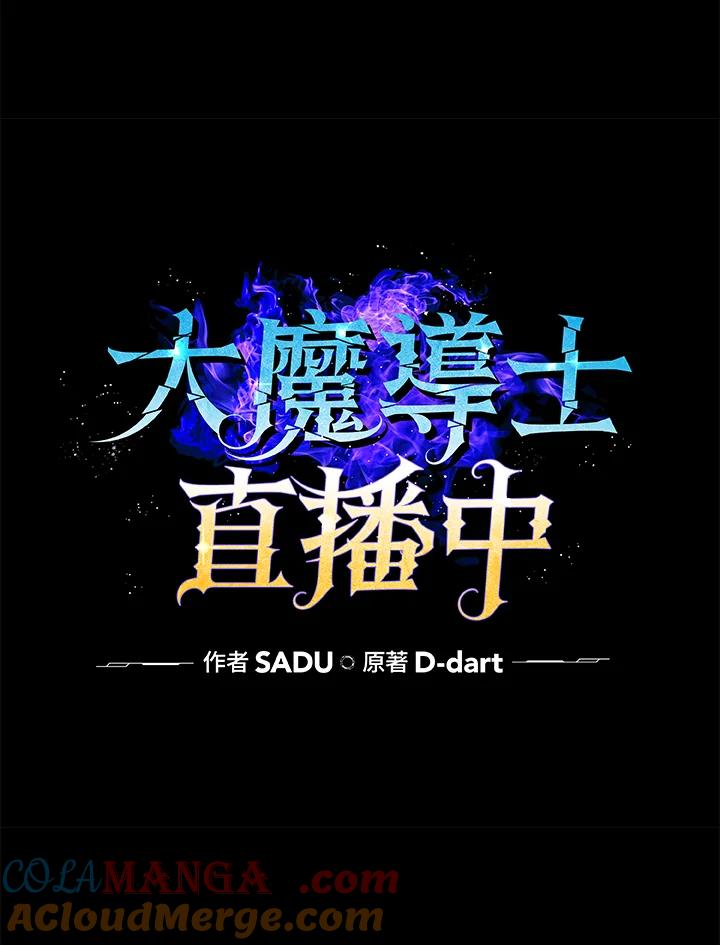 《大魔导士直播中》第21话 第21页