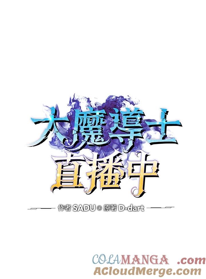 《大魔导士直播中》第26话 第25页