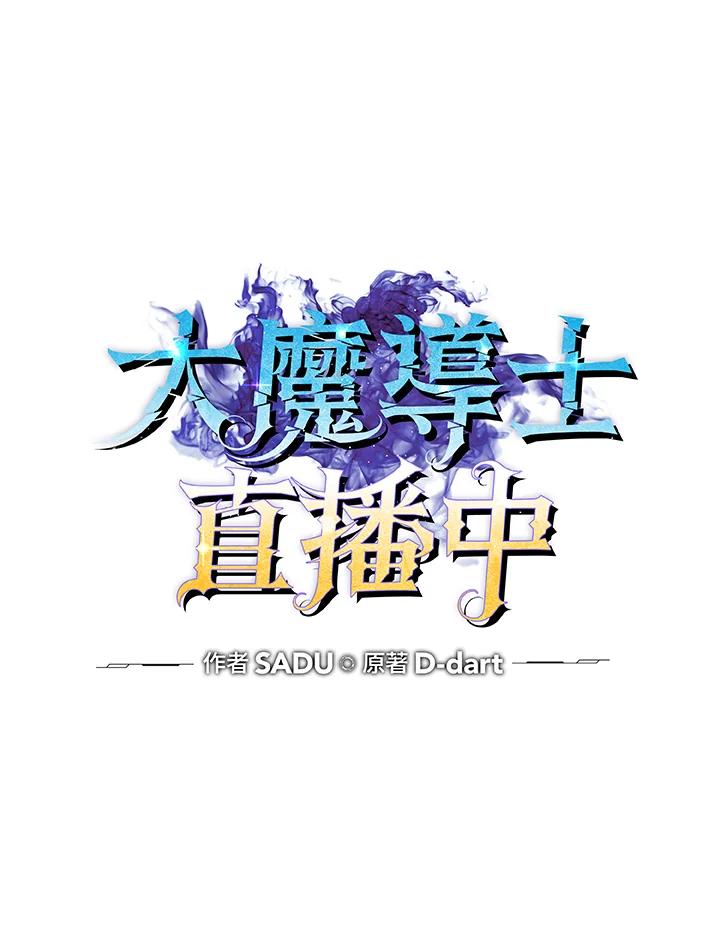 《大魔导士直播中》第27话 第20页