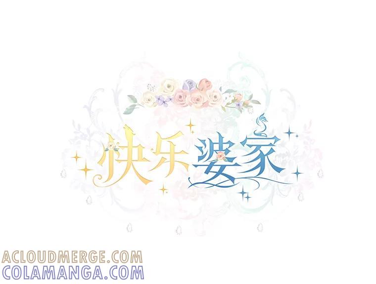 《快乐婆家》26.贵客登门 第17页