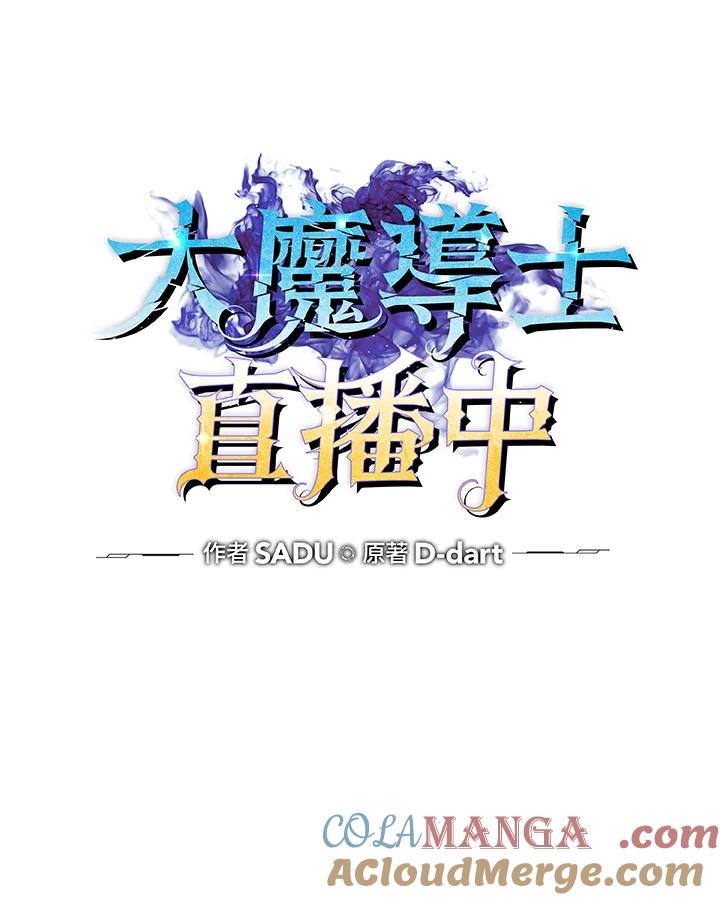 《大魔导士直播中》第28话 第25页