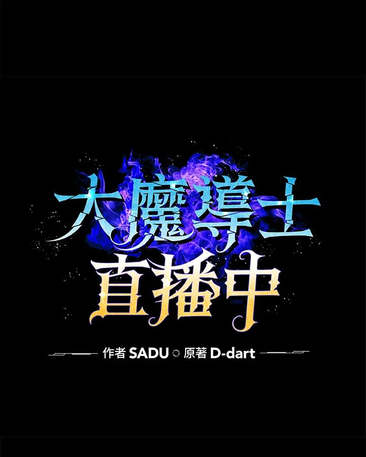《大魔导士直播中》第29话 第18页