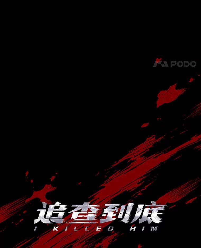 《追查到底》38.是我害死了他 第52页