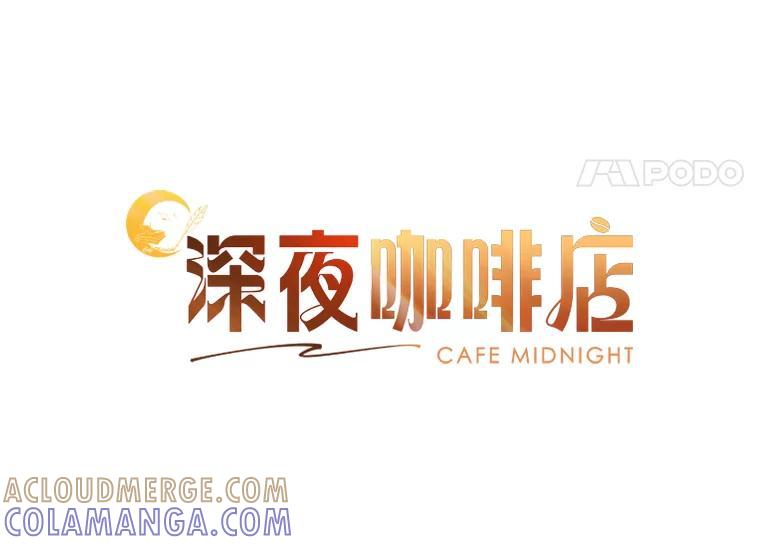 《深夜咖啡店》41.舒允的故事（14） 第37页