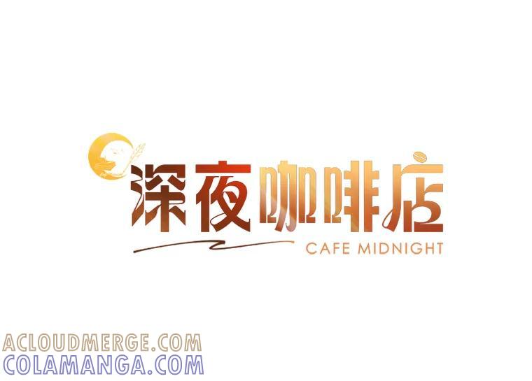 《深夜咖啡店》44.舒允的故事（17） 第17页