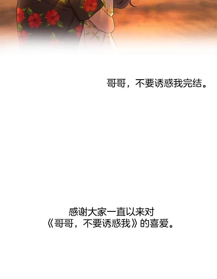 《哥哥，不要诱惑我》52.永恒不变（完） 第104页