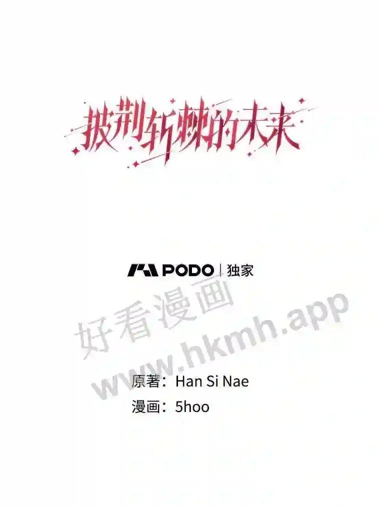 《披荆斩棘的未来》73.真相大白 第11页