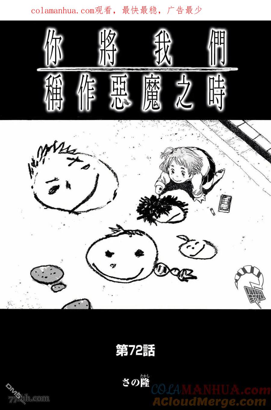 《你将我们称作恶魔之时》第72话 第1页